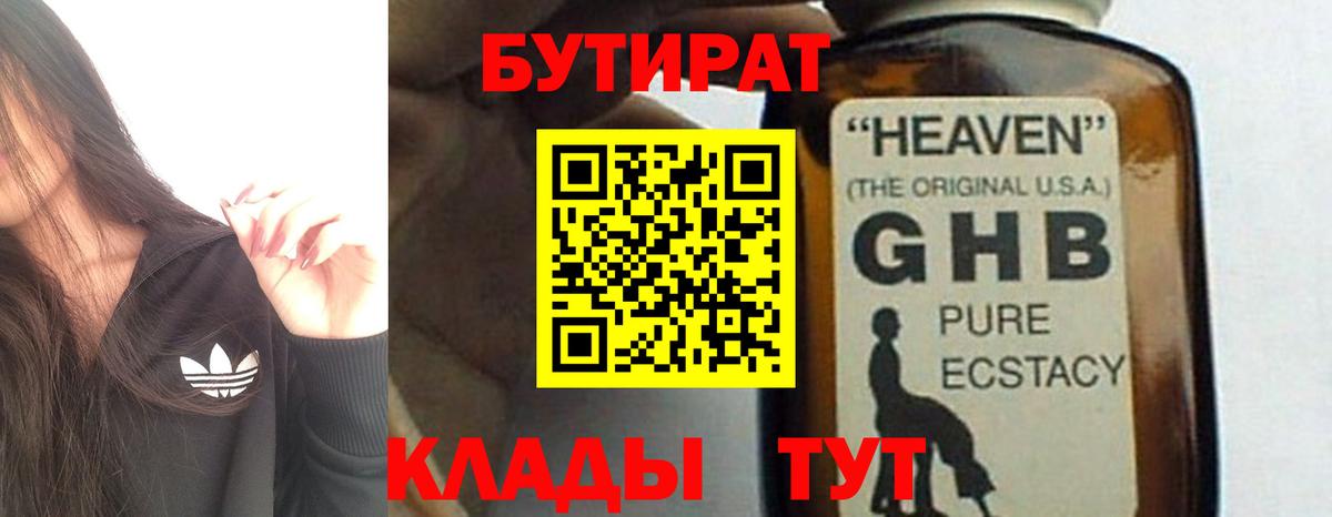 БУТИРАТ бутандиол  Вход с VPN  Сочи 