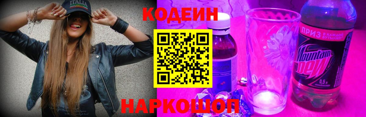 Кодеин напиток Lean (лин) Сочи